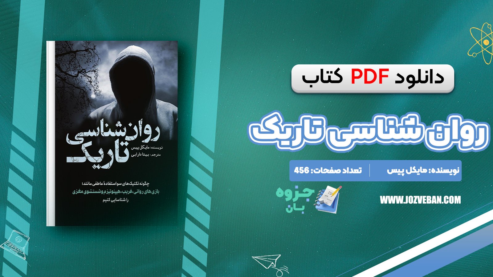 دانلود کتاب روانشناسی تاریک مایکل پیس pdf