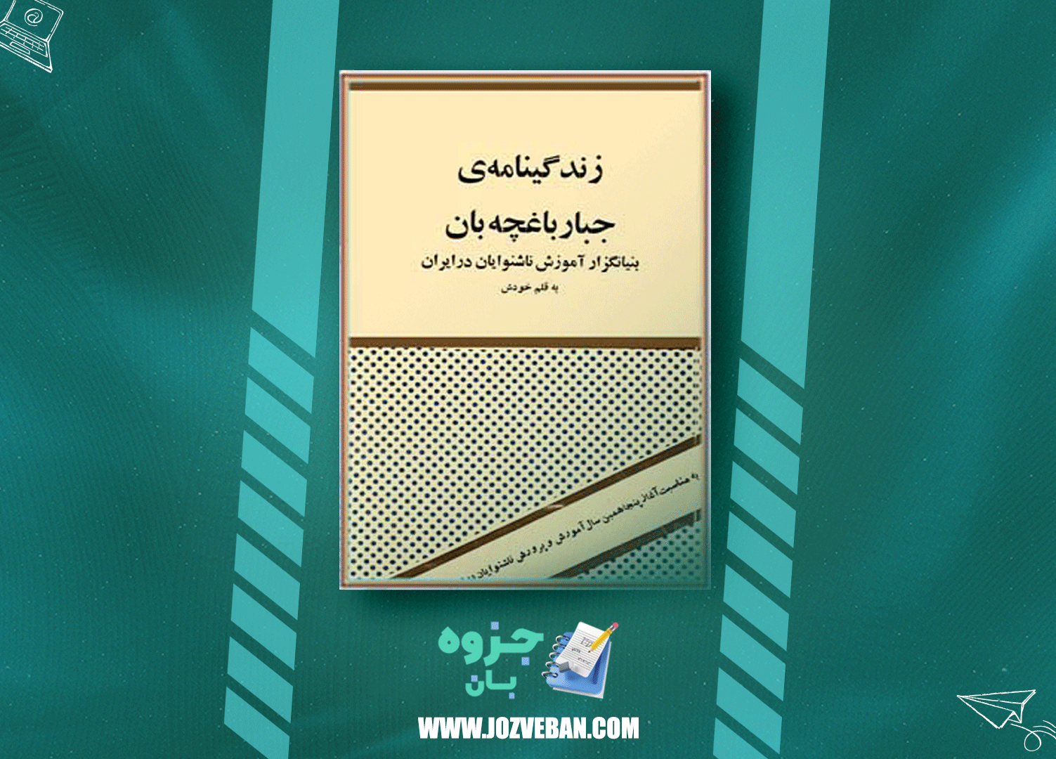 دانلود پی دی اف کتاب زندگینامه ی جبار باغچه بان جبار باغچه بان PDF