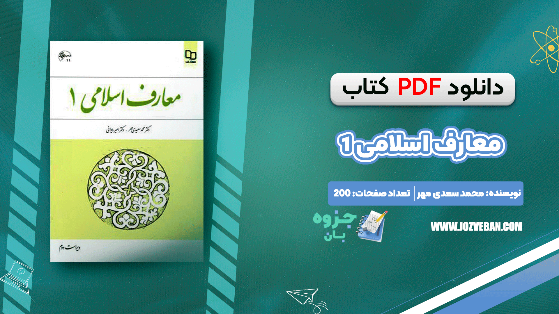 پی دی اف کتاب معارف اسلامی 1 محمد سعیدی مهر PDF