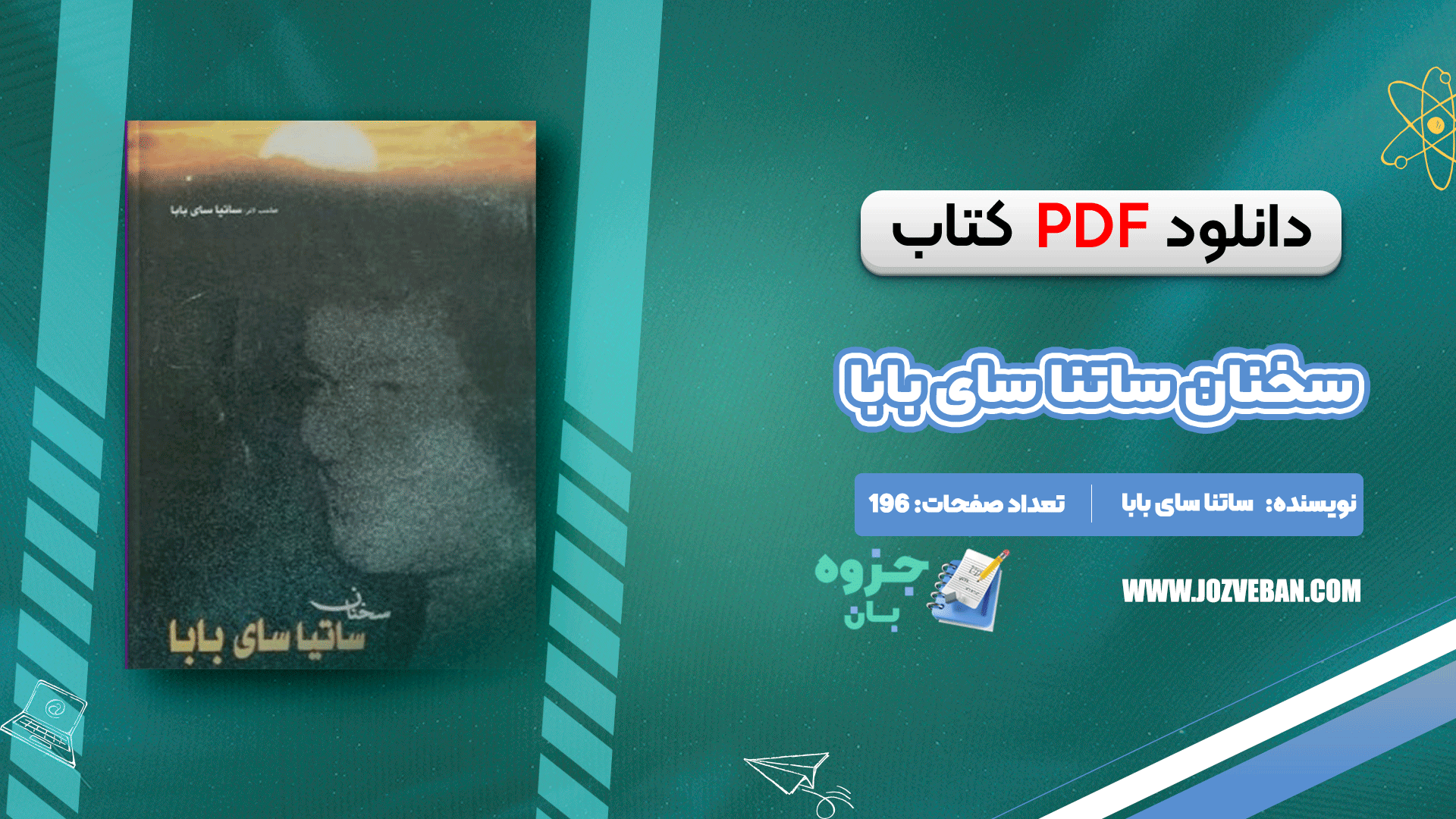 دانلود  کتاب سخنان ساتیا سای بابا ساتیا سای بابا PDF را برای شما عزیزان آماده کرده است.سای بابا، با نام کامل راتناکارم ساتیانارایانا راجو، در