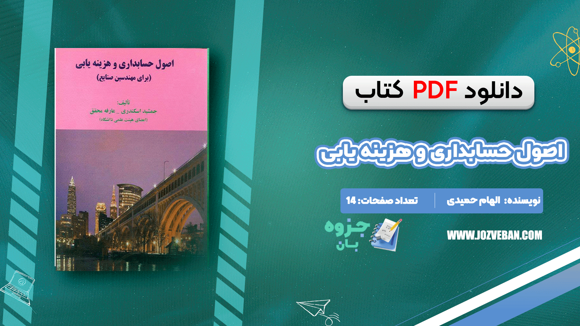 دانلود جزوه اصول حسابداری و هزینه یابی PDF
