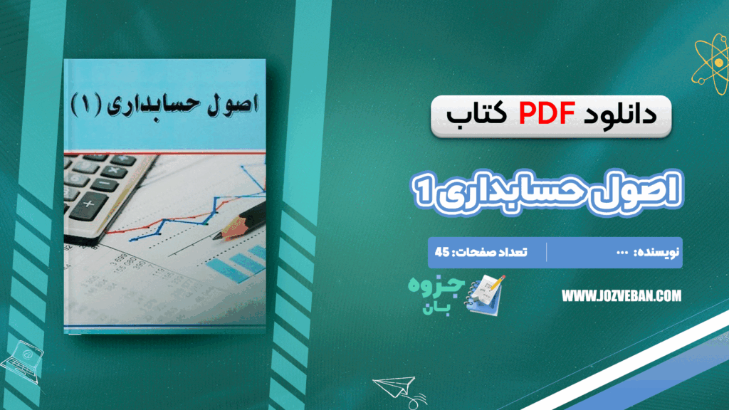 دانلود جزوه اصول حسابداری یک PDF