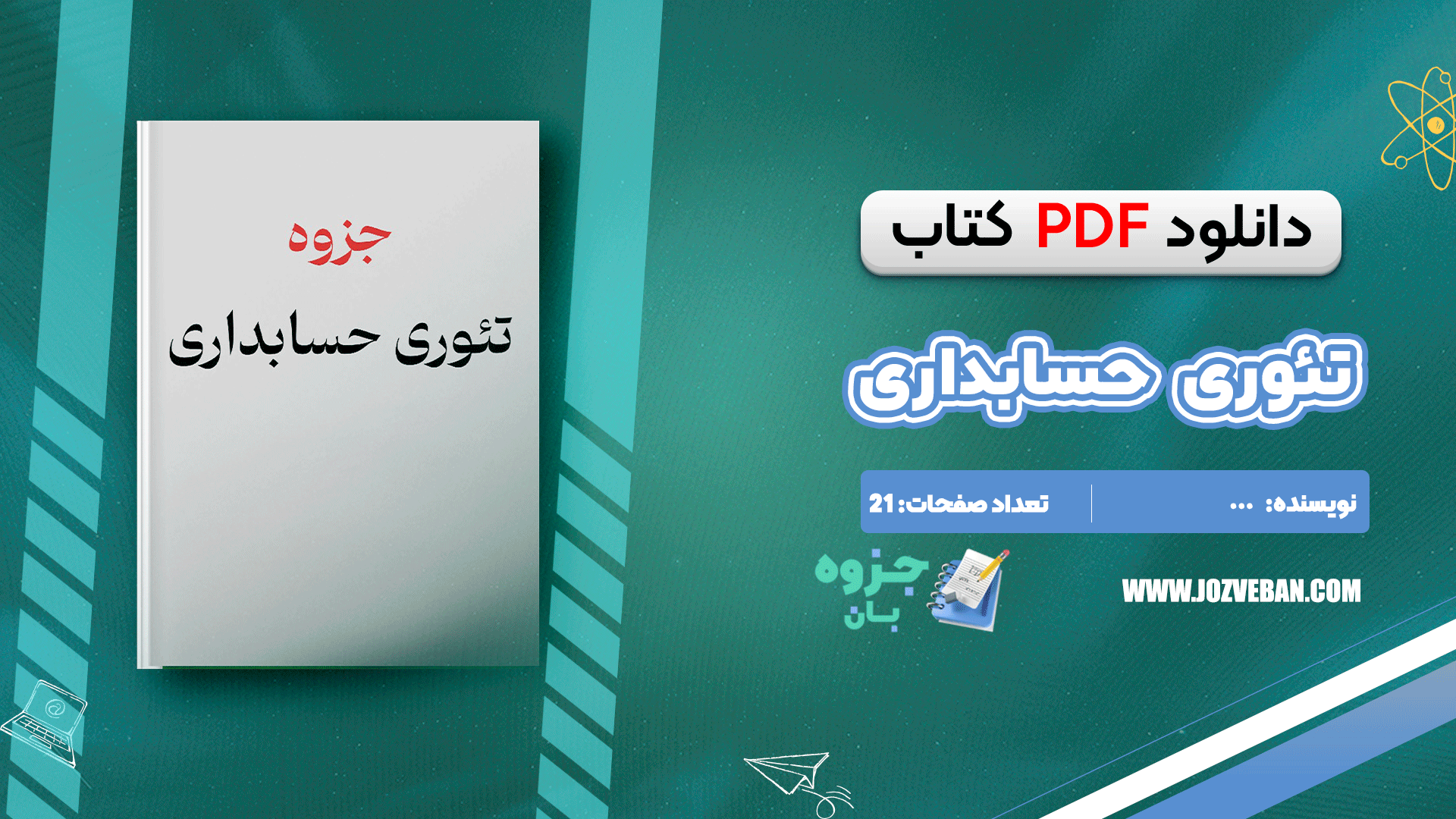 دانلود جزوه تئوری حسابداری PDF