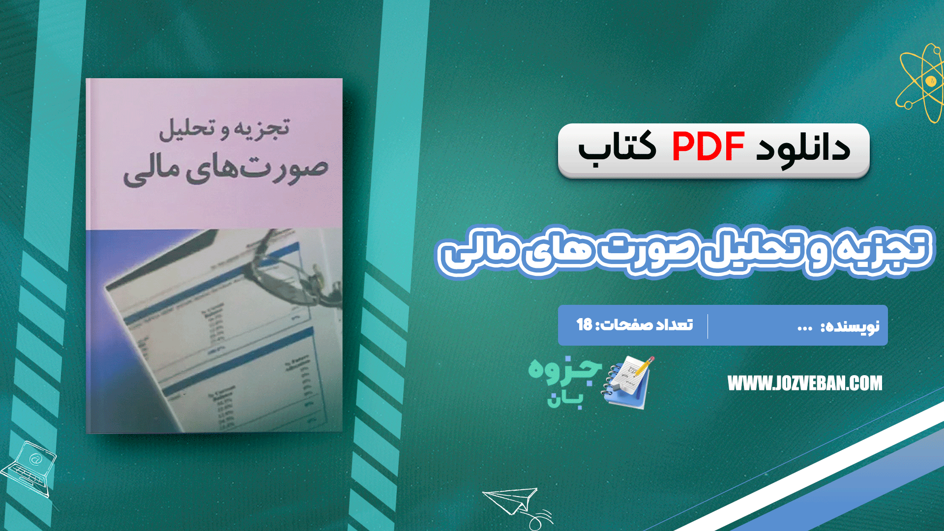 دانلود جزوه تجزیه و تحلیل صورت های مالی PDF