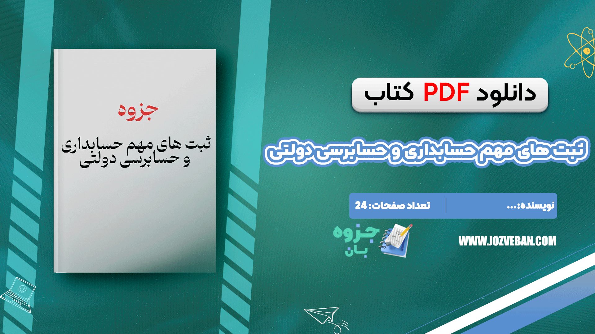 دانلود جزوه ثبت های مهم حسابداری و حسابرسی دولتی PDF