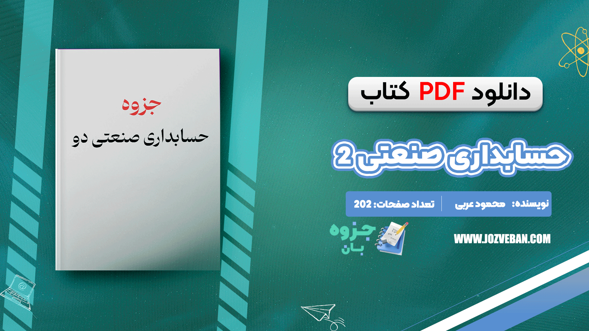 دانلود جزوه حسابداری صنعتی دو محمود عربی PDF