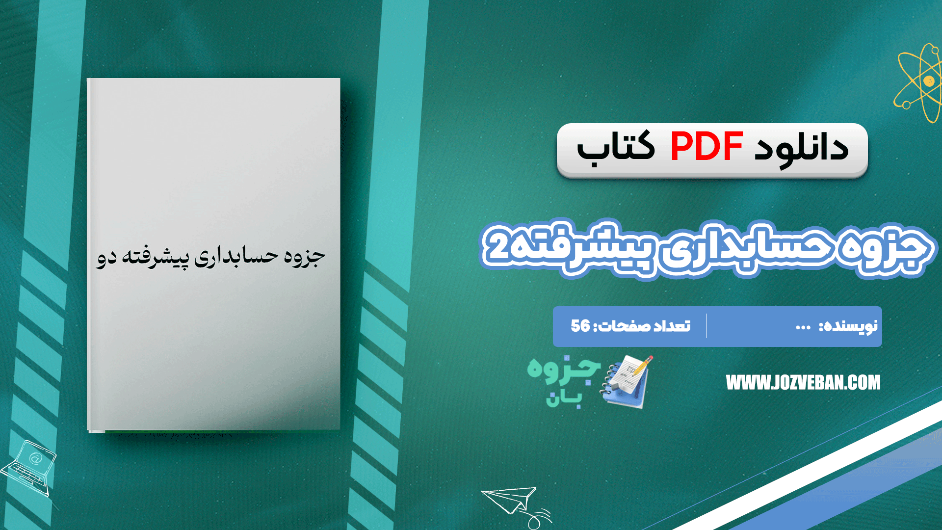دانلود جزوه حسابداری پیشرفته دو PDF