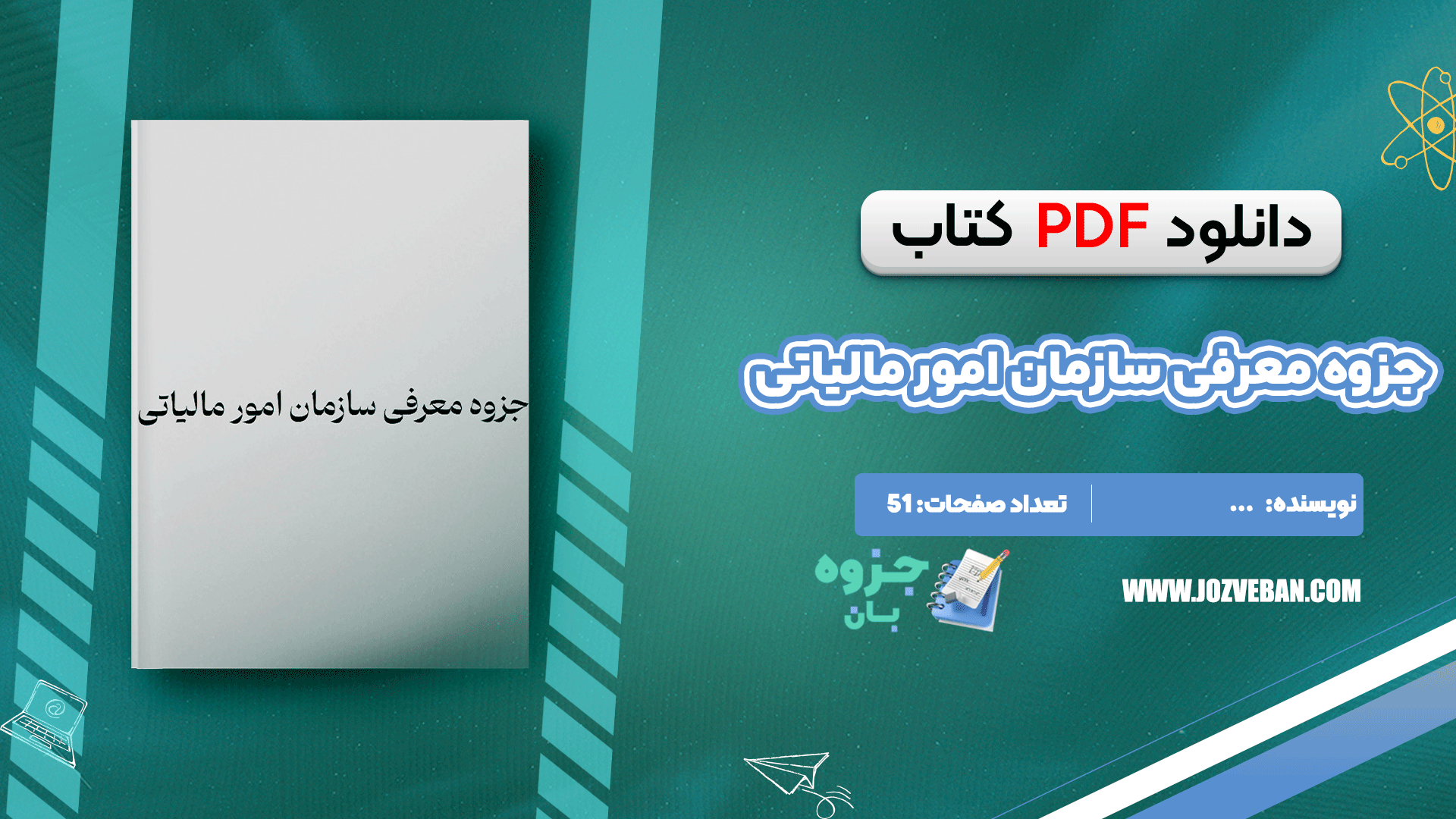 دانلود جزوه معرفی سازمان امور مالیاتی PDF