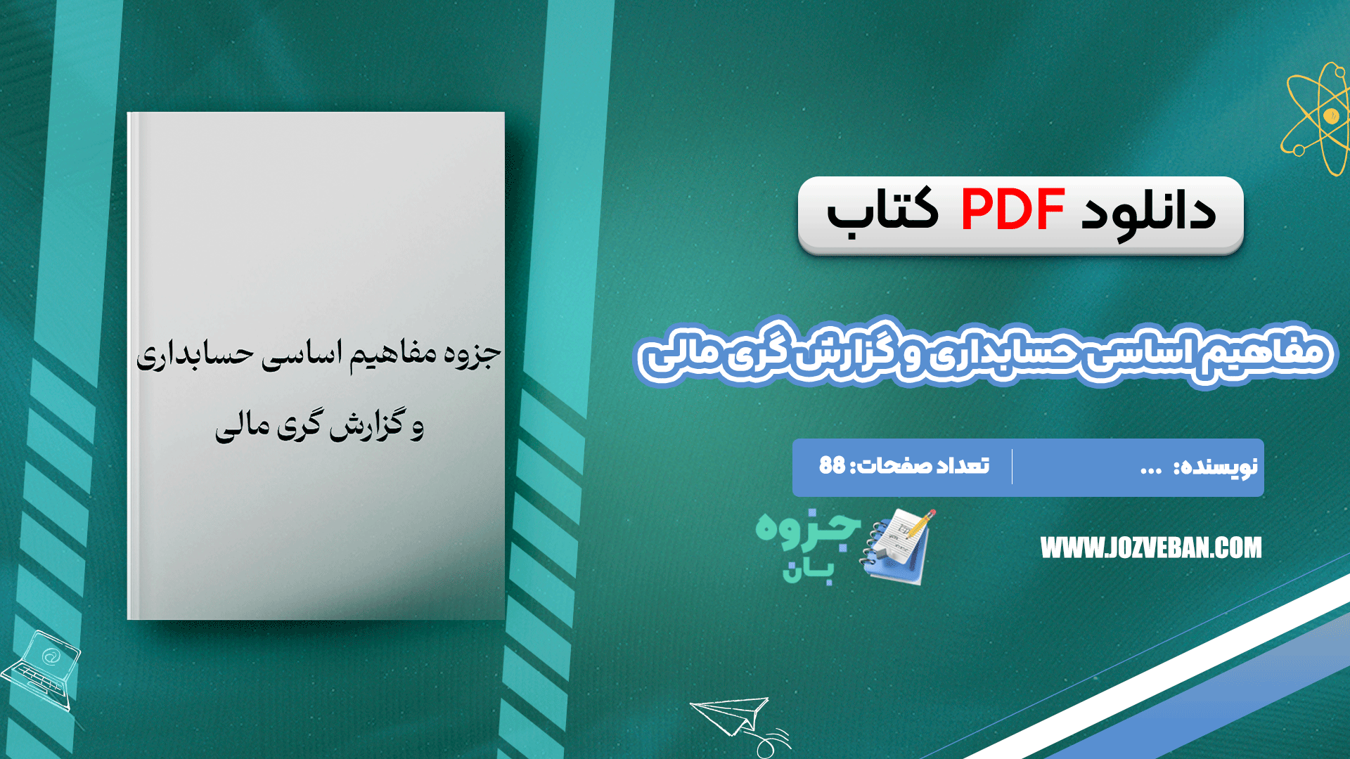 دانلود جزوه مفاهیم اساسی حسابداری و گزارش گری مالی PDF