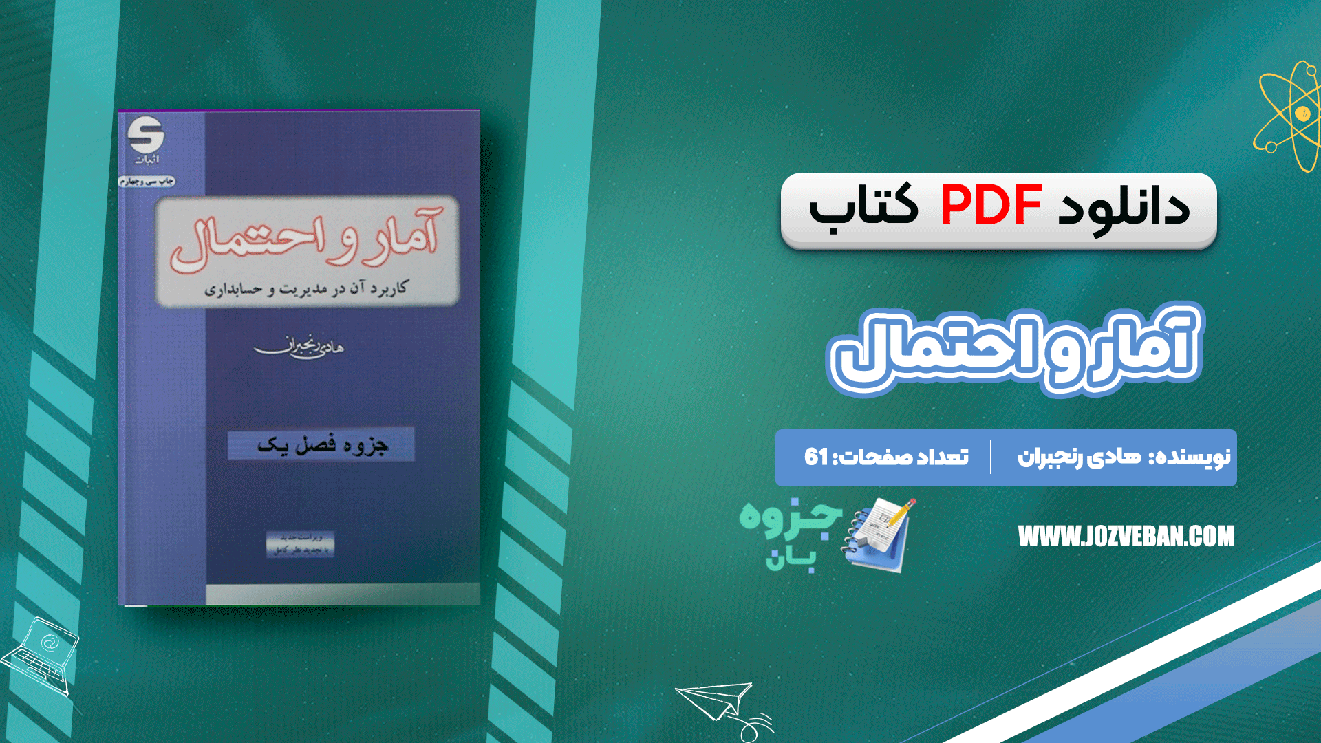 دانلود جزوه آمار کاربردی PDF