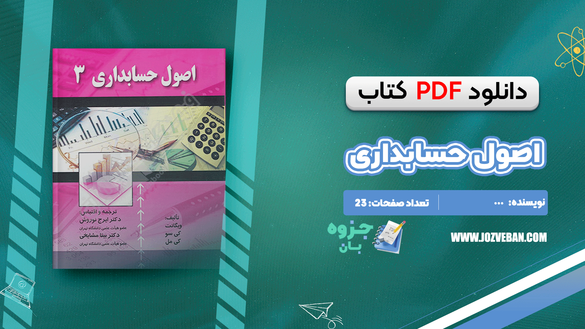 دانلود جزوه اصول حسابداری سه PDF