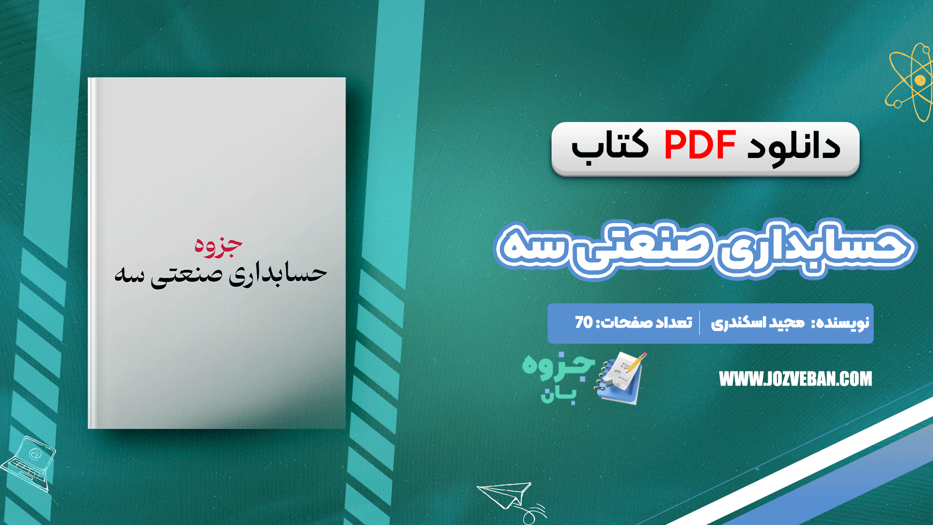 دانلود جزوه حسابداری صنعتی سه جمشید اسکندری PDF