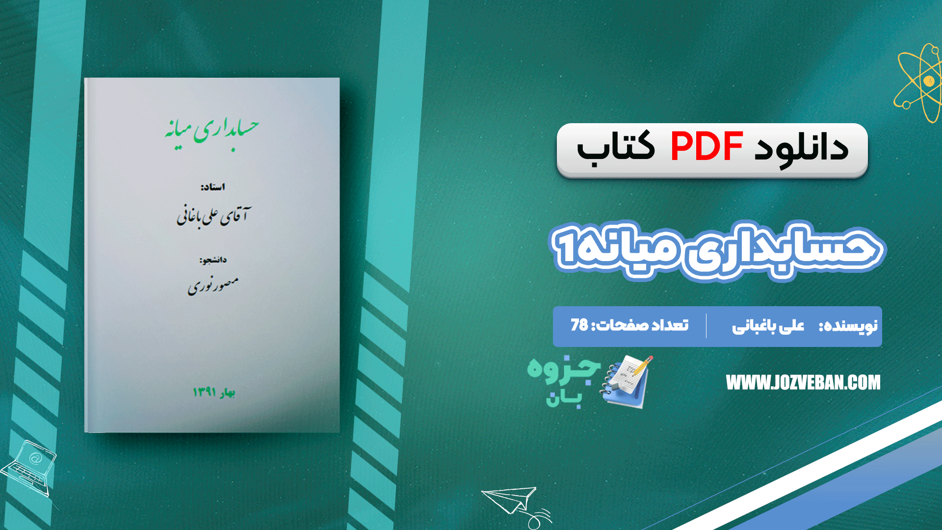 دانلود جزوه حسابداری میانه یک علی باغبانی PDF