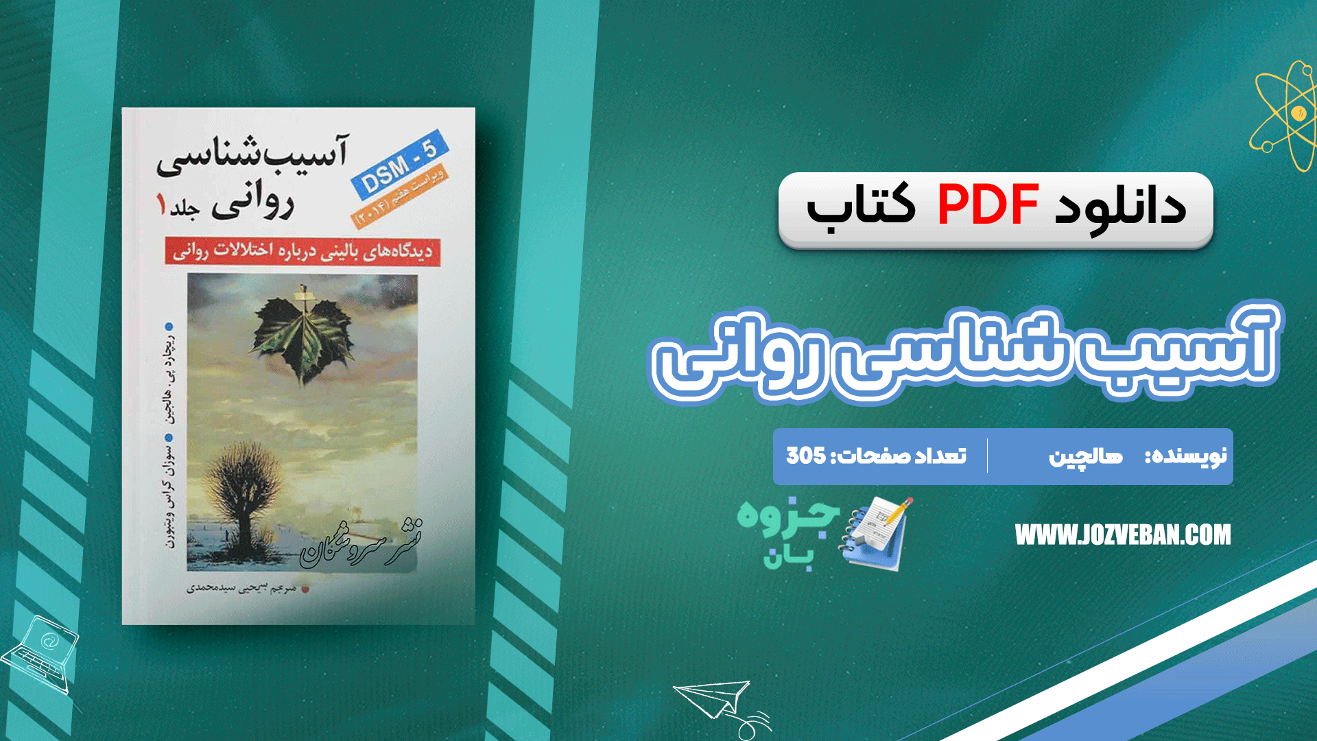 دانلود پی دی اف کتاب آسیب شناسی روانی هالجین جلد 1 PDF
