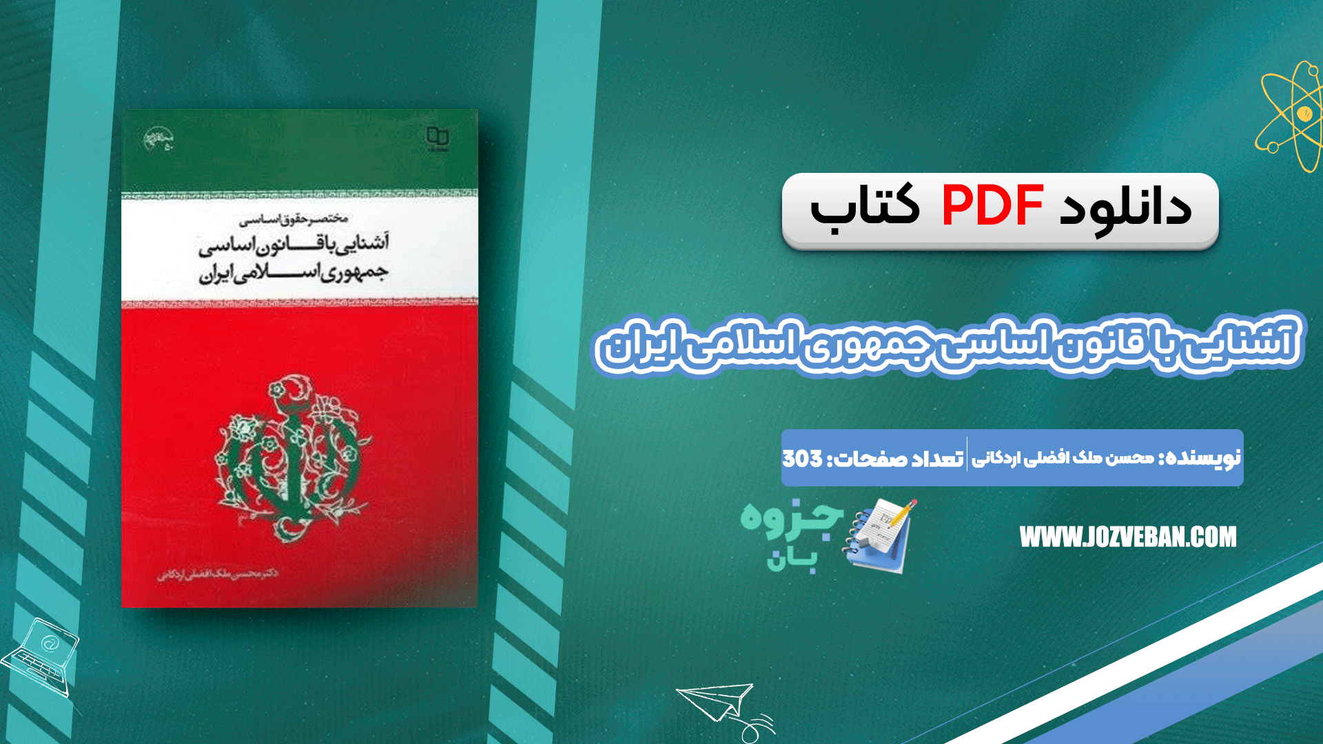 دانلود پی دی اف کتاب آشنایی با قانون اساسی جمهوری اسلامی ایران دکتر محسن ملک افضلی اردکانی PDF