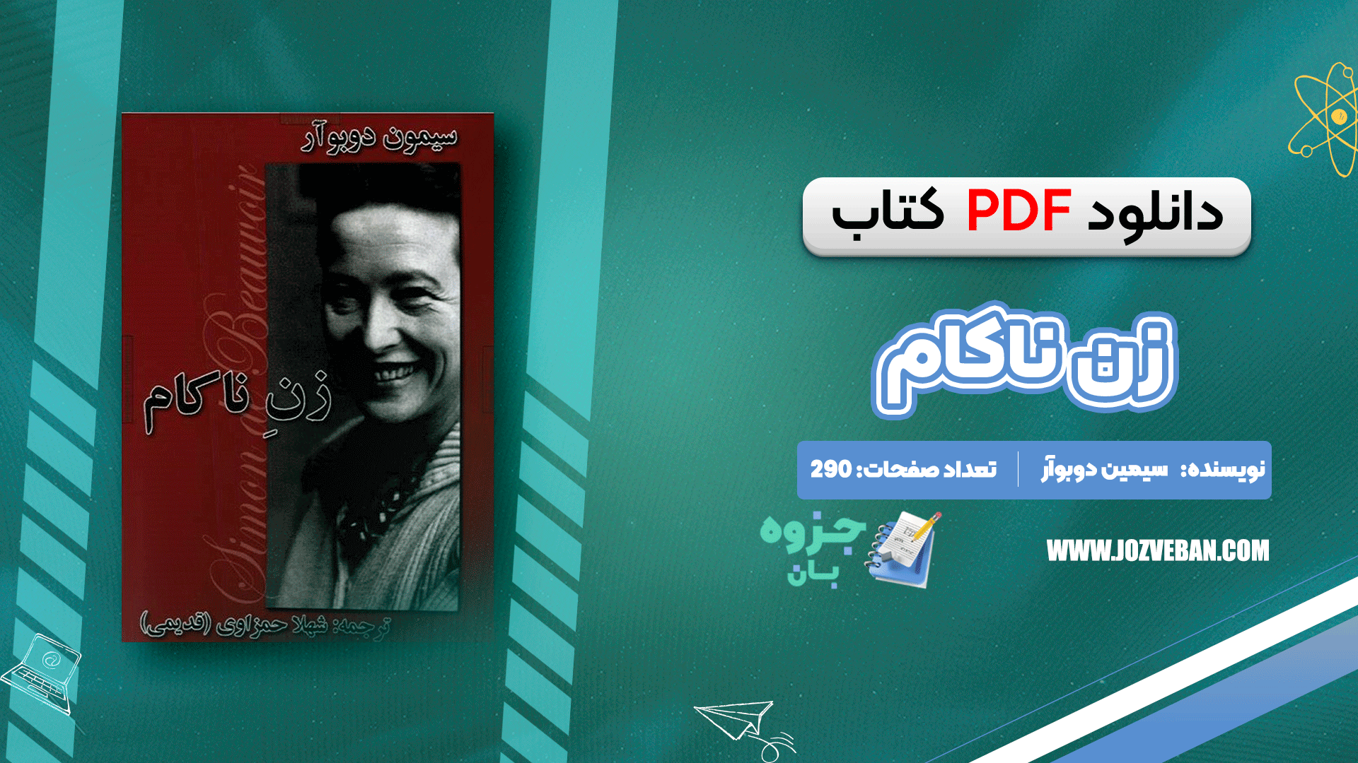 دانلود پی دی اف کتاب زن ناکام سیمون دوبوآر PDF