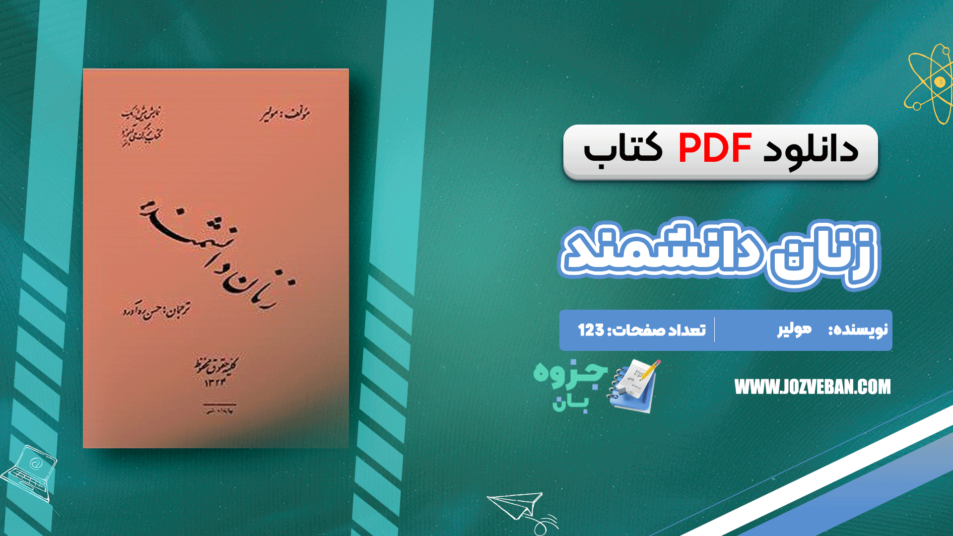 دانلود پی دی اف کتاب زنان دانشمند! مولیر PDF