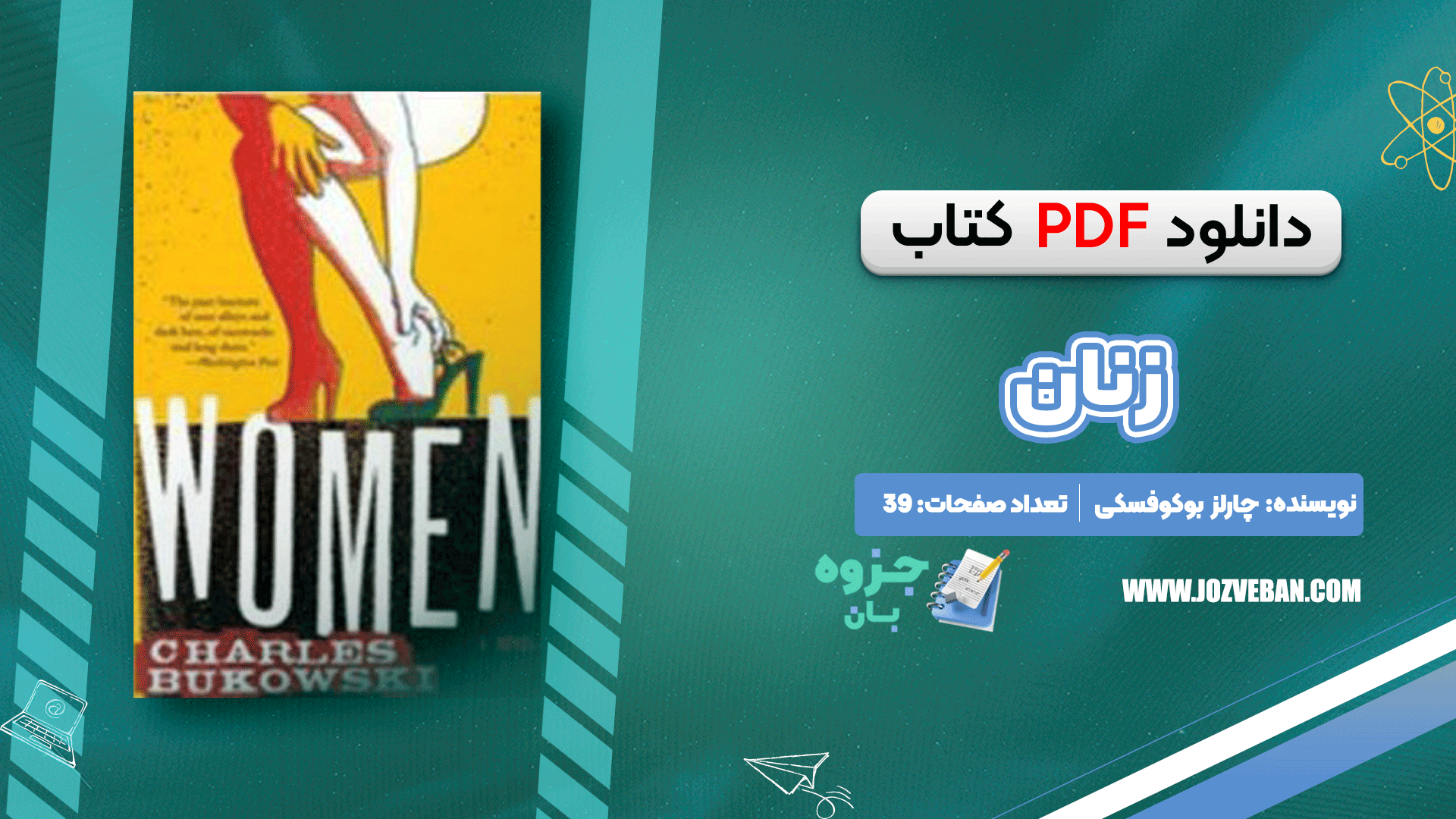 دانلود پی دی اف کتاب زنان چارلز بوکوفسکی PDF
