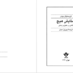 دانلود کتاب ستایش هیچ کریستیان بوبن PDF