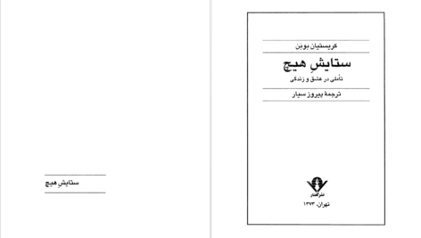 دانلود کتاب ستایش هیچ کریستیان بوبن PDF