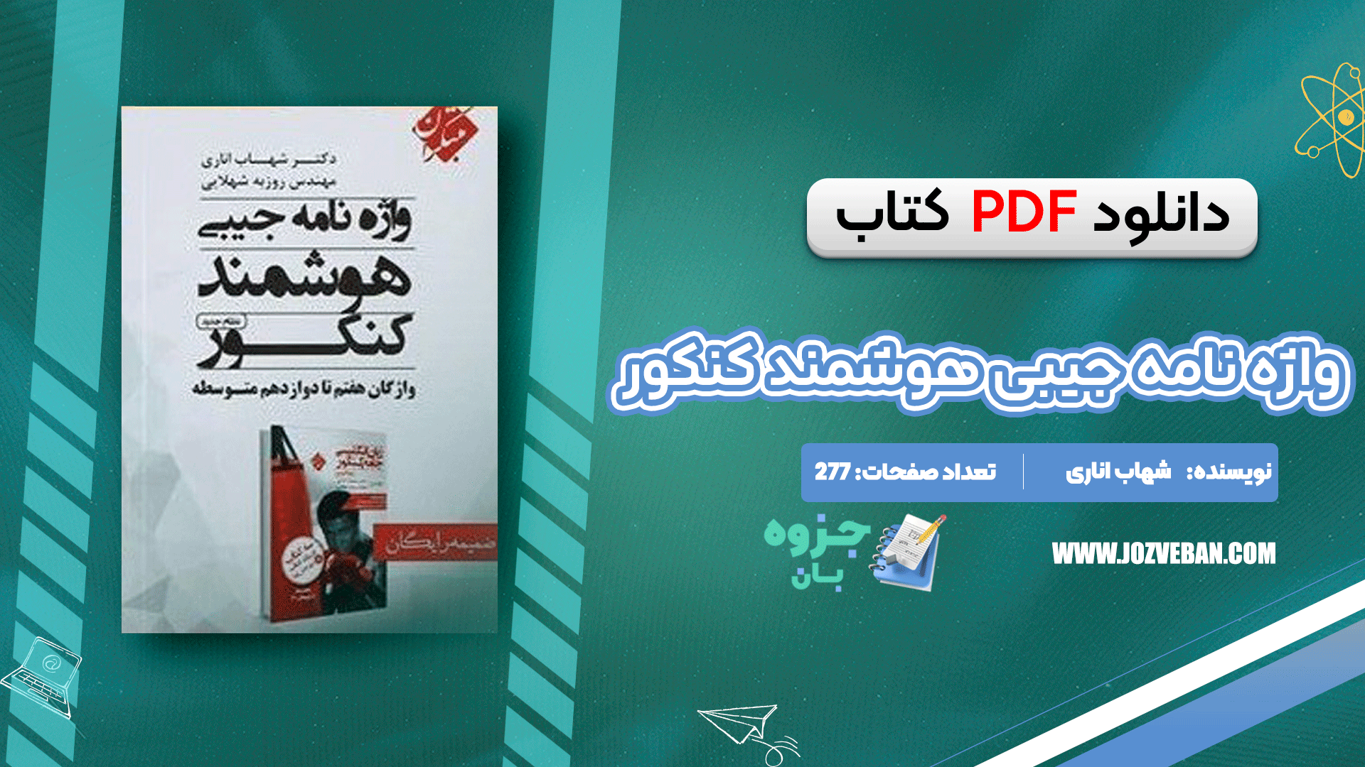 دانلود پی دی اف کتاب واژه نامه جیبی هوشمند کنکور شهاب اناری PDF