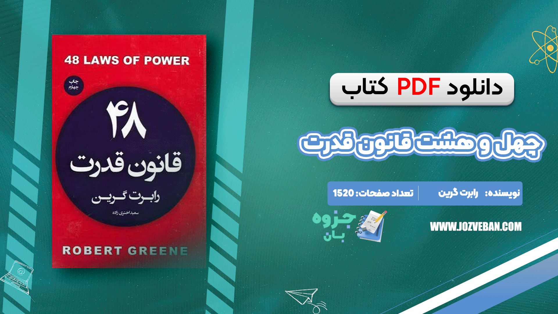 دانلود کتاب 48 قانون قدرت رابرت گرین PDF + کتاب صوتی رایگان