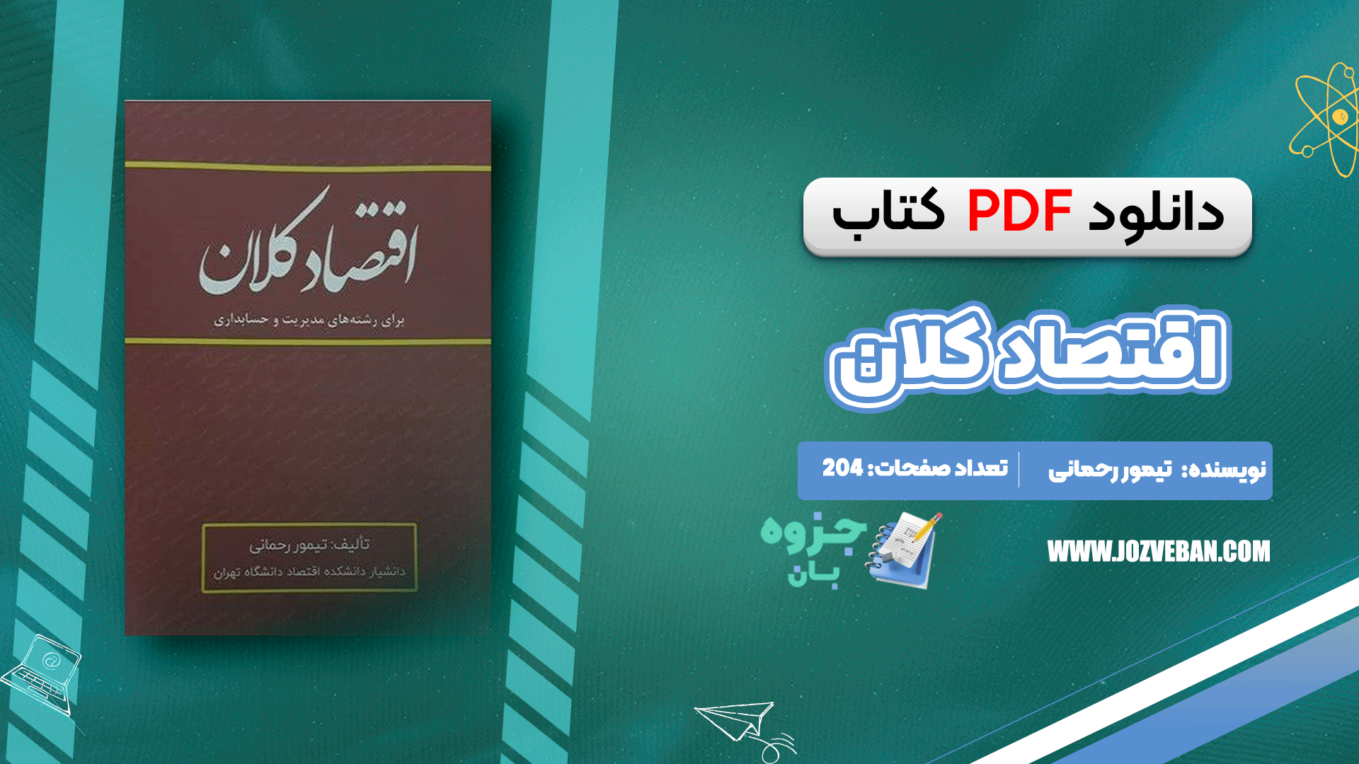 دانلود کتاب اقتصاد کلان تیمور رحمانی PDF
