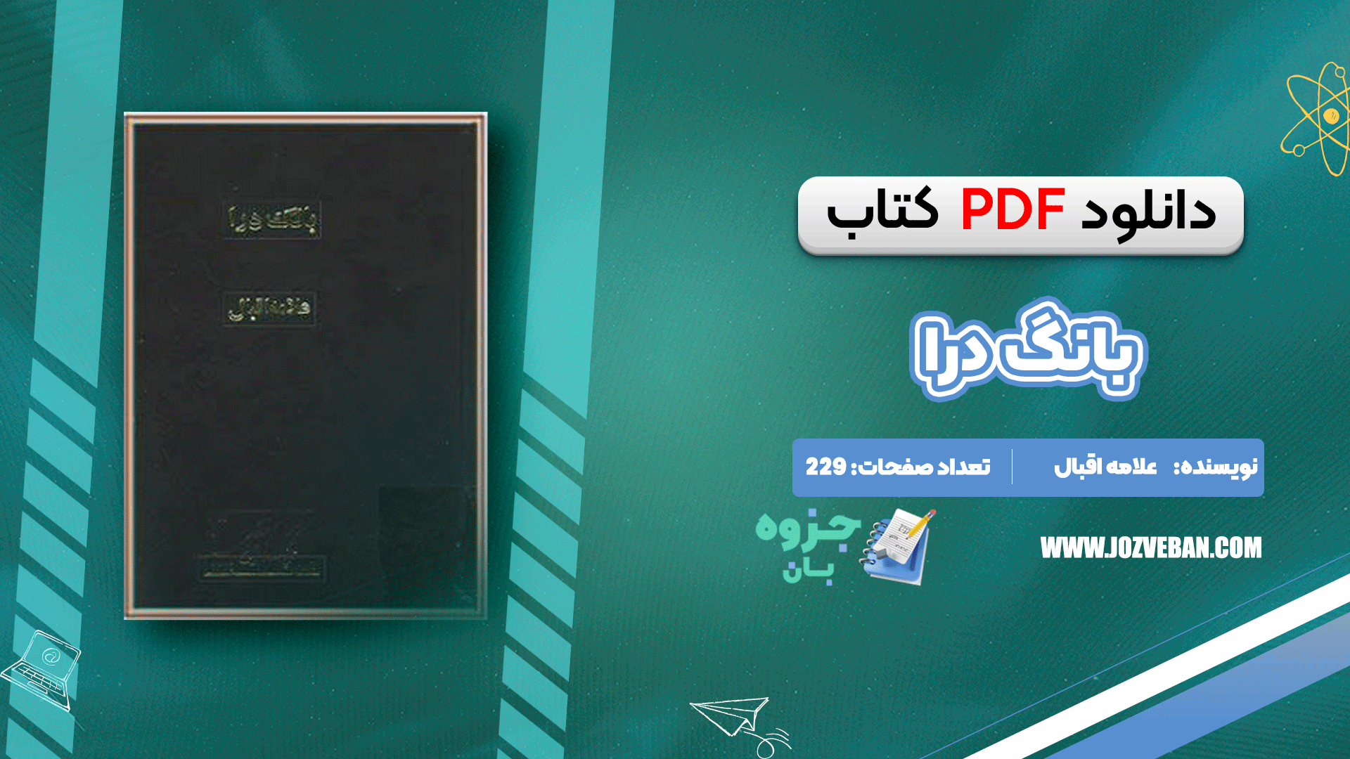 دانلود کتاب بانگ درا علامه اقبال pdf