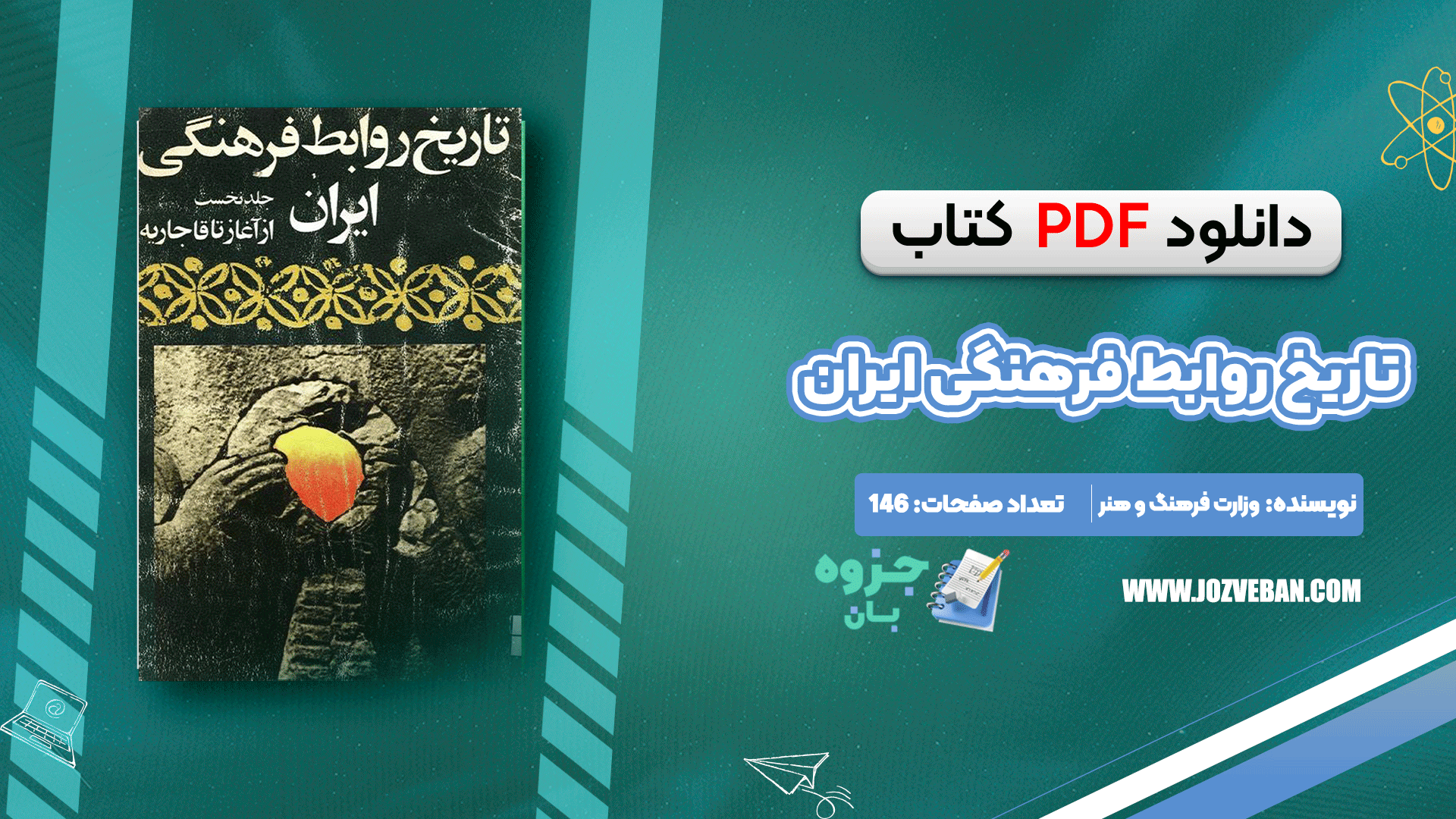 دانلود کتاب تاریخ روابط فرهنگی ایران از آغاز تا قاجاریه وزارت فرهنگ و هنر pdf