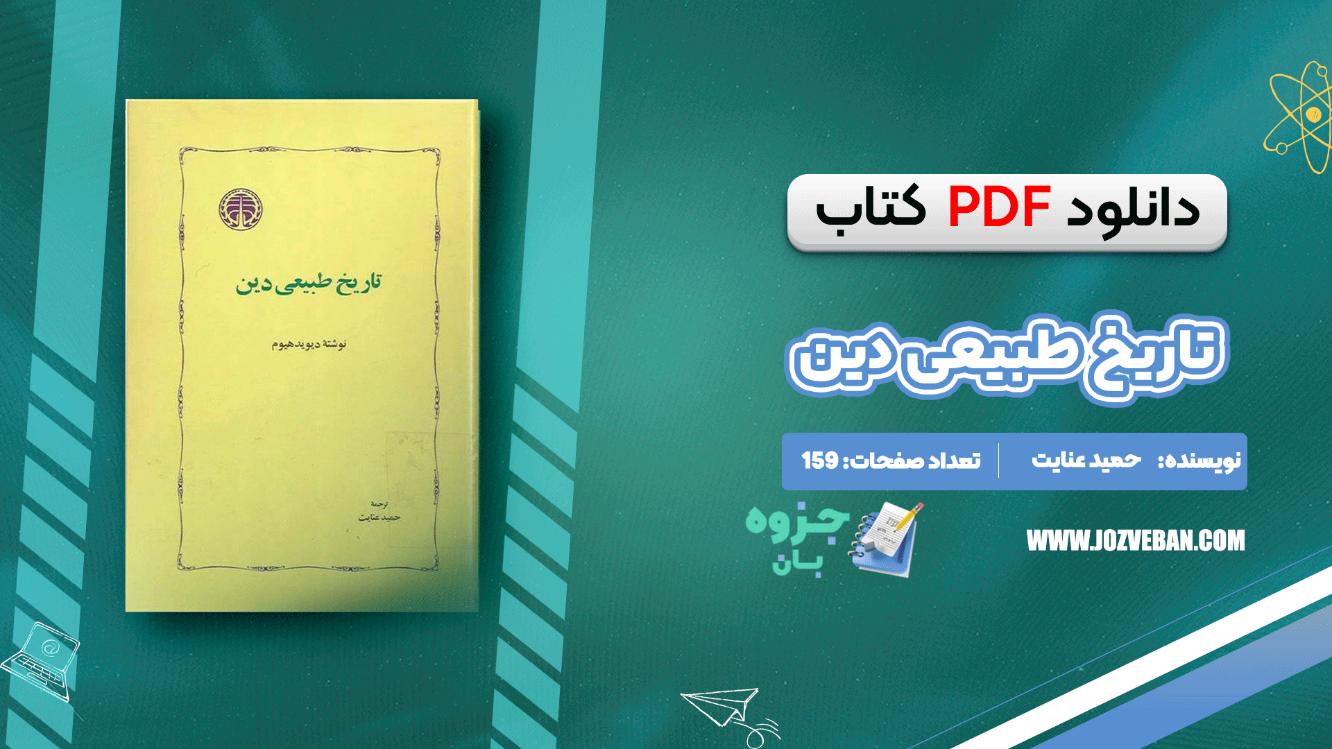 دانلود کتاب تاریخ طبیعی دین حمید عنایت PDF