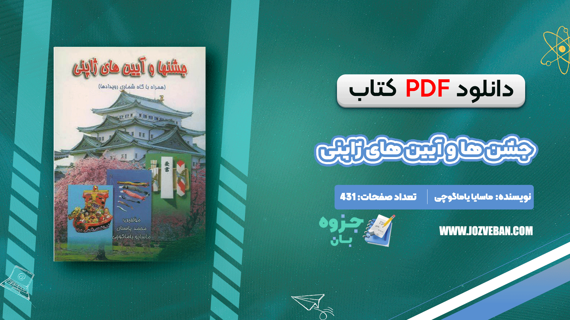دانلود کتاب جشنها و آیین های ژاپنی ماسایو یاماگوچی PDF