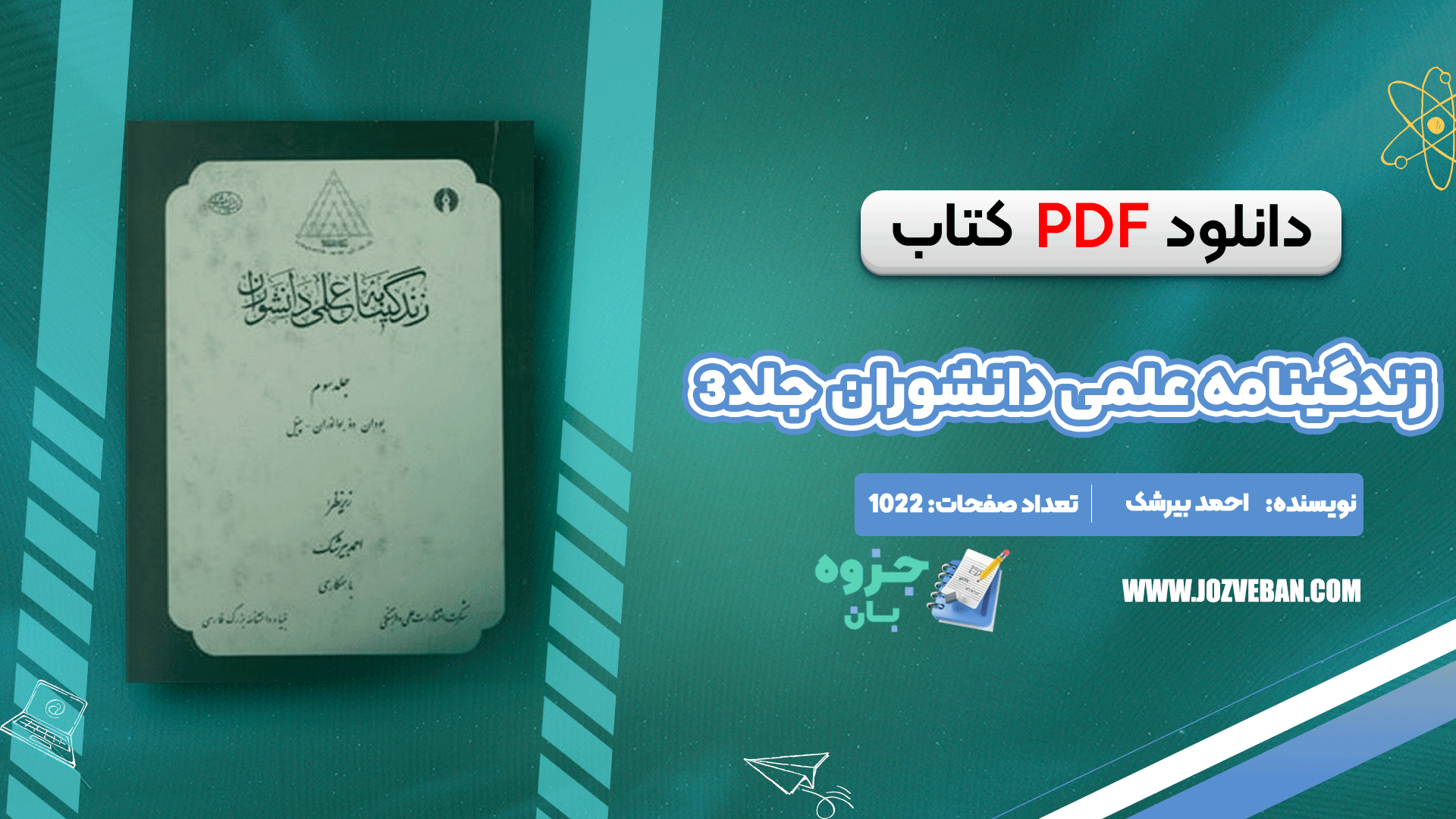 دانلود کتاب زندگینامه علمی دانشوران جلد 3 احمد بیرشک PDF