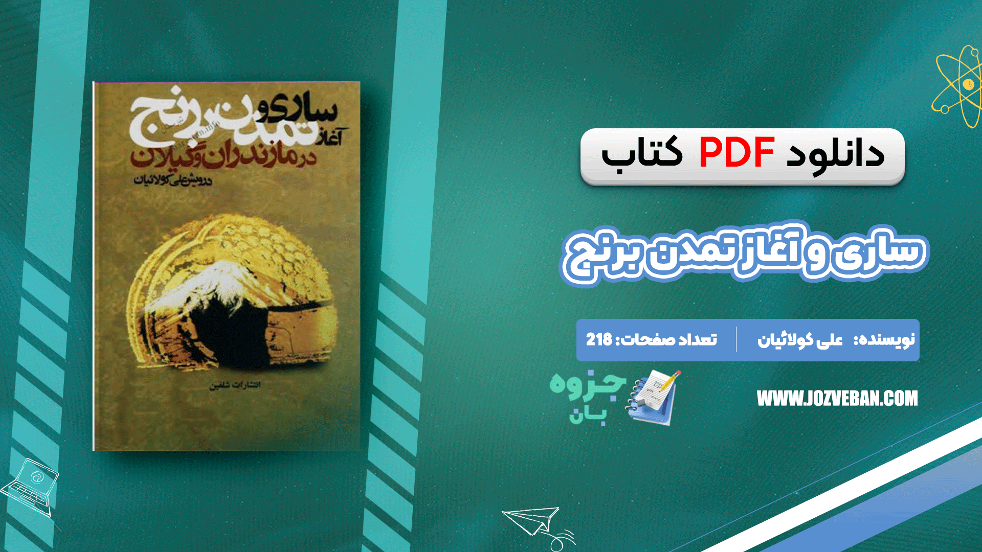 دانلود کتاب ساری و آغاز تمدن برنج درویش علی کولائیان PDF