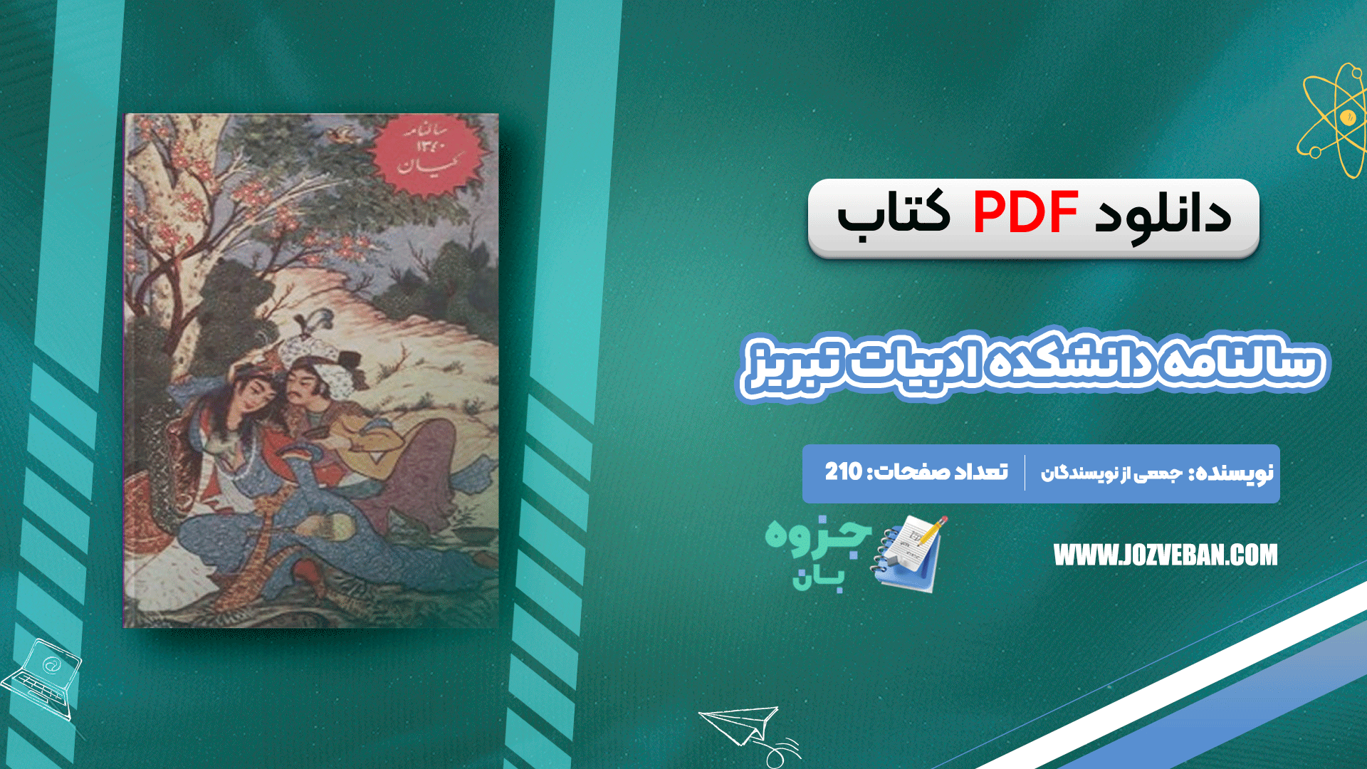 دانلود کتاب سالنامه دانشکده ادبیات تبریز جمعی از نویسندگان PDF