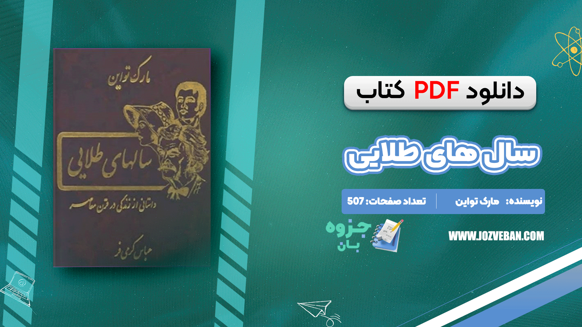 دانلود کتاب سالهای طلایی مارک تواین و چارلز دادلی وارنر PDF