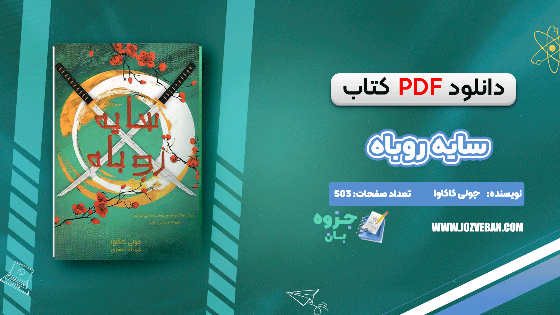 دانلود کتاب سایه روباه جولی کاگاوا PDF