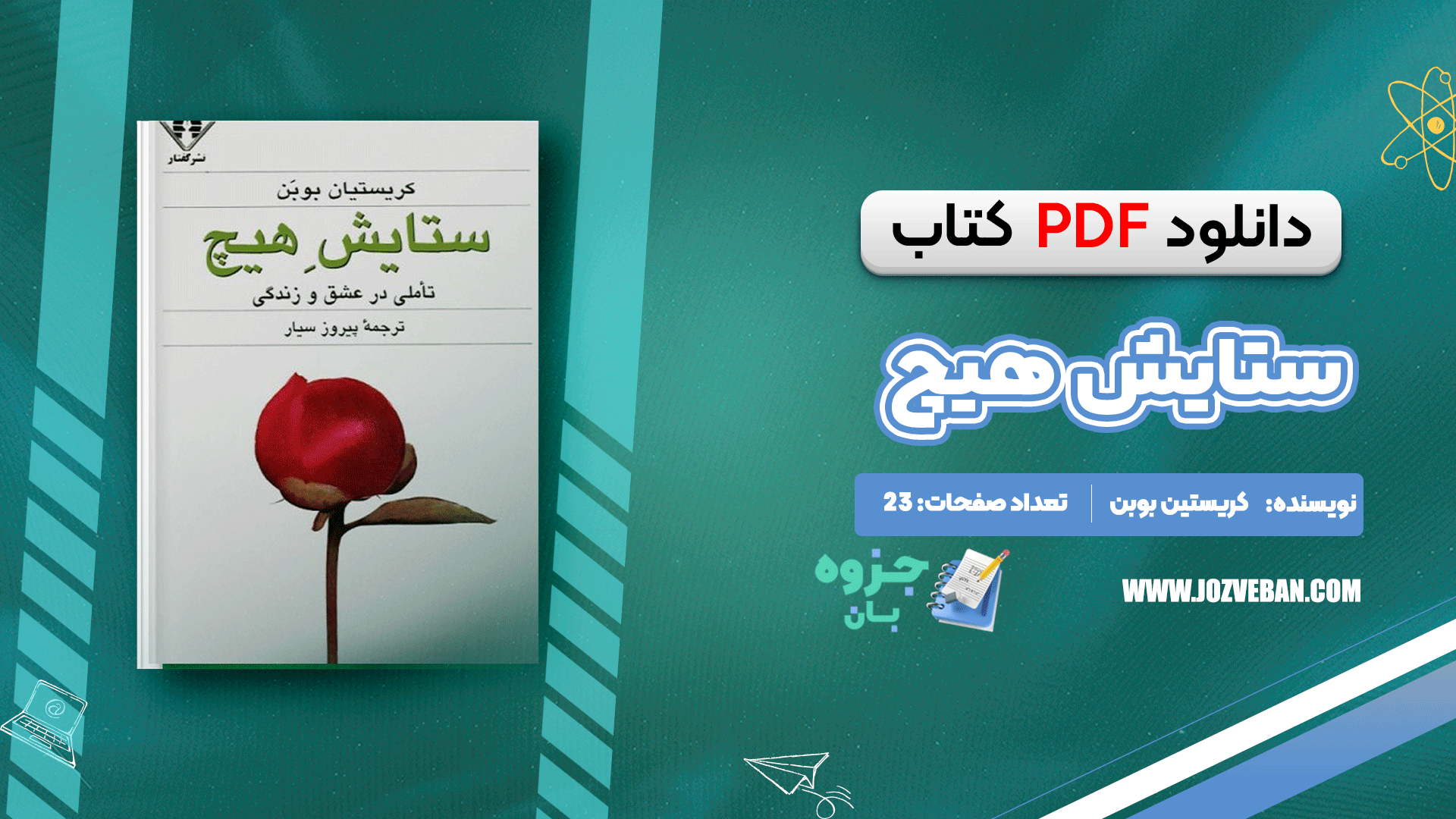 دانلود کتاب ستایش هیچ کریستیان بوبن PDF