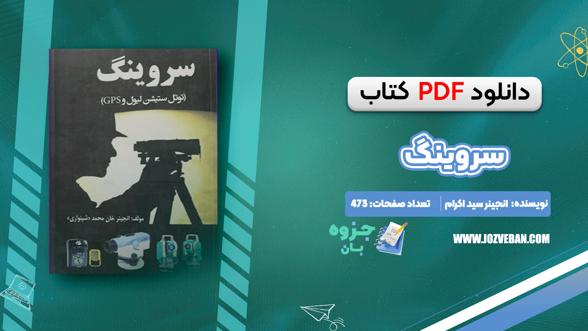 دانلود کتاب سروینگ انجینر سید اکرام pdf