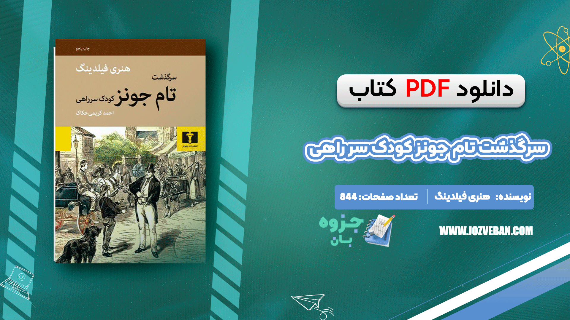 دانلود کتاب سرگذشت تام جونز کودک سر راهی هنری فیلدینگ PDF