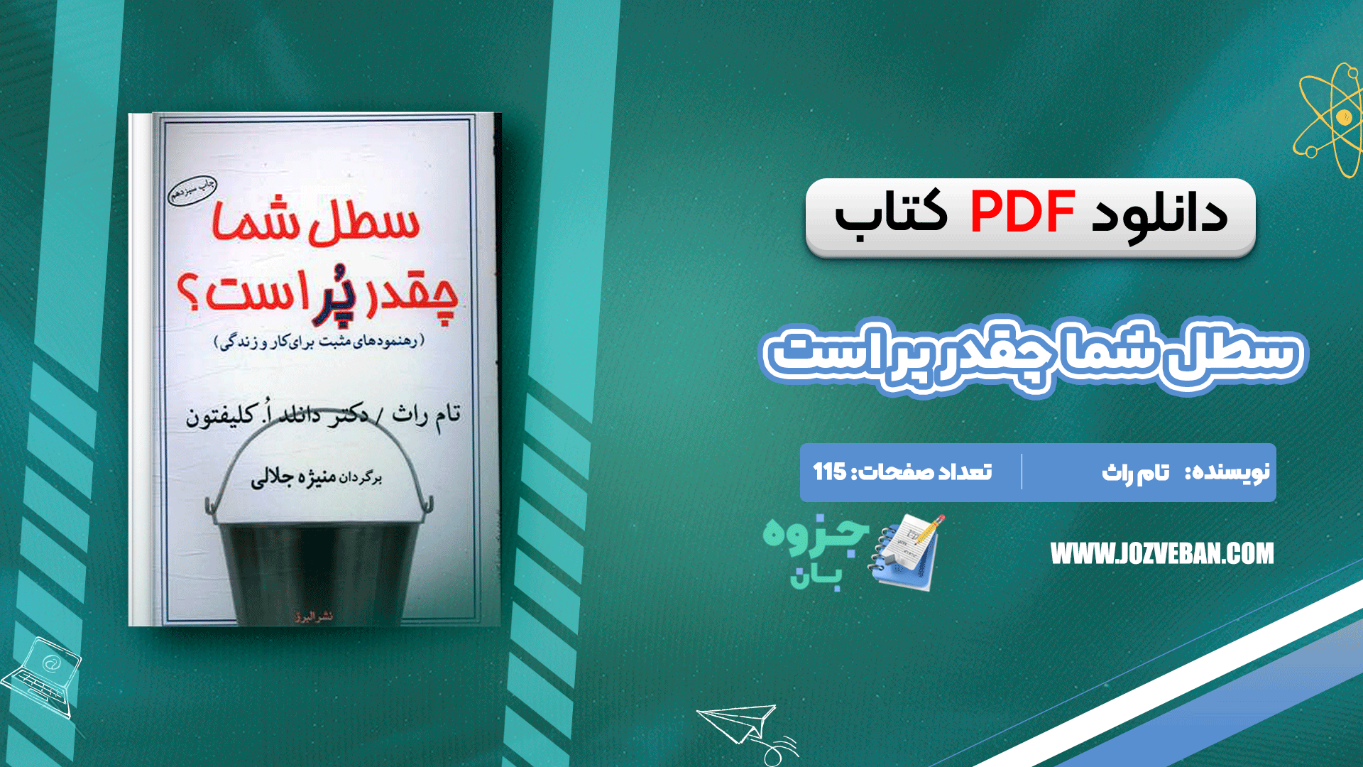 دانلود کتاب سطل شما چقدر پر است تام راث PDF