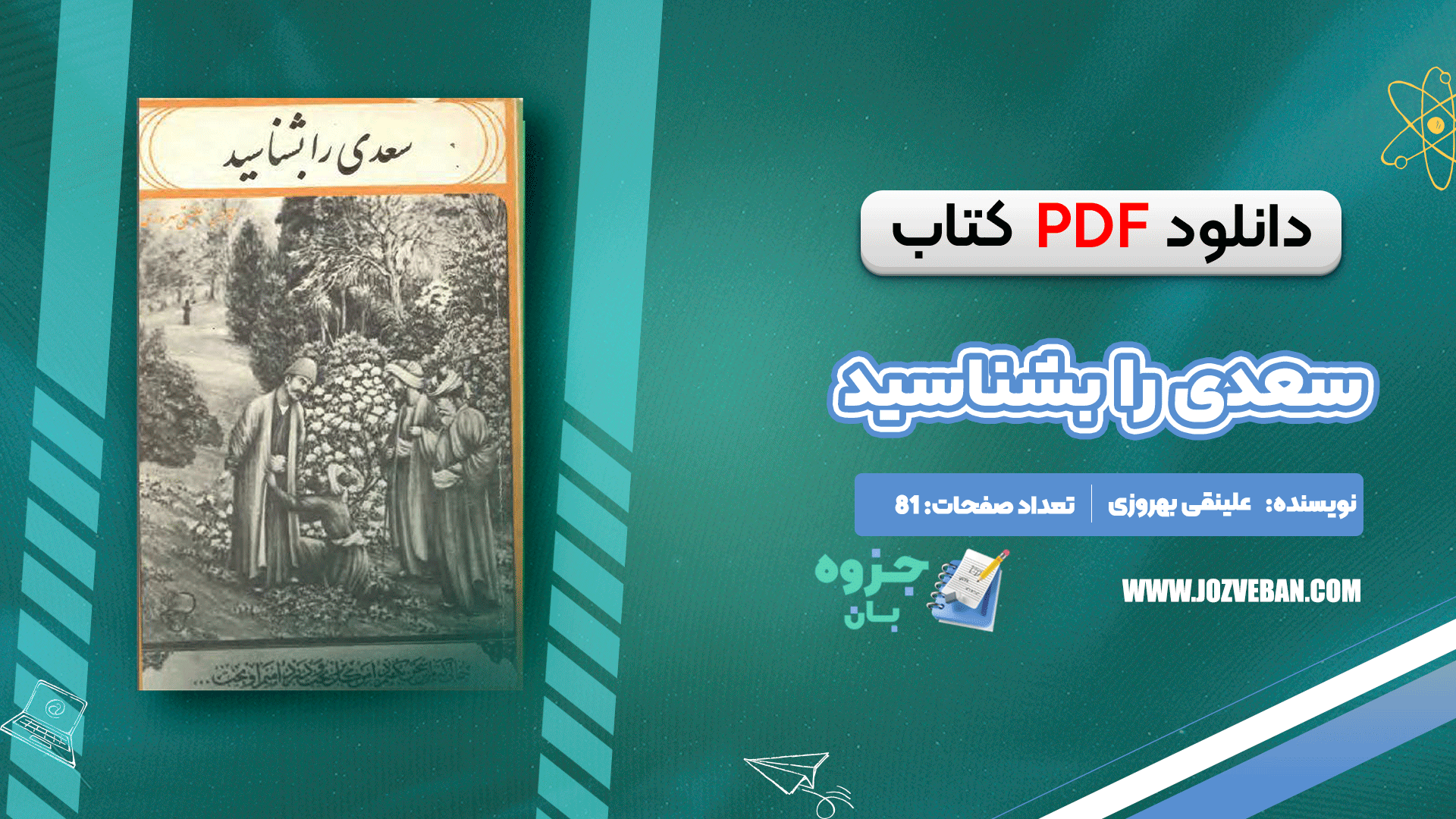 دانلود کتاب سعدی را بشناسید علینقی بهروزی pdf