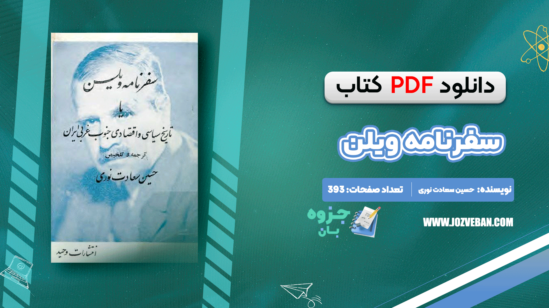 دانلود کتاب سفرنامه ویلسن حسین سعادت نوری PDF