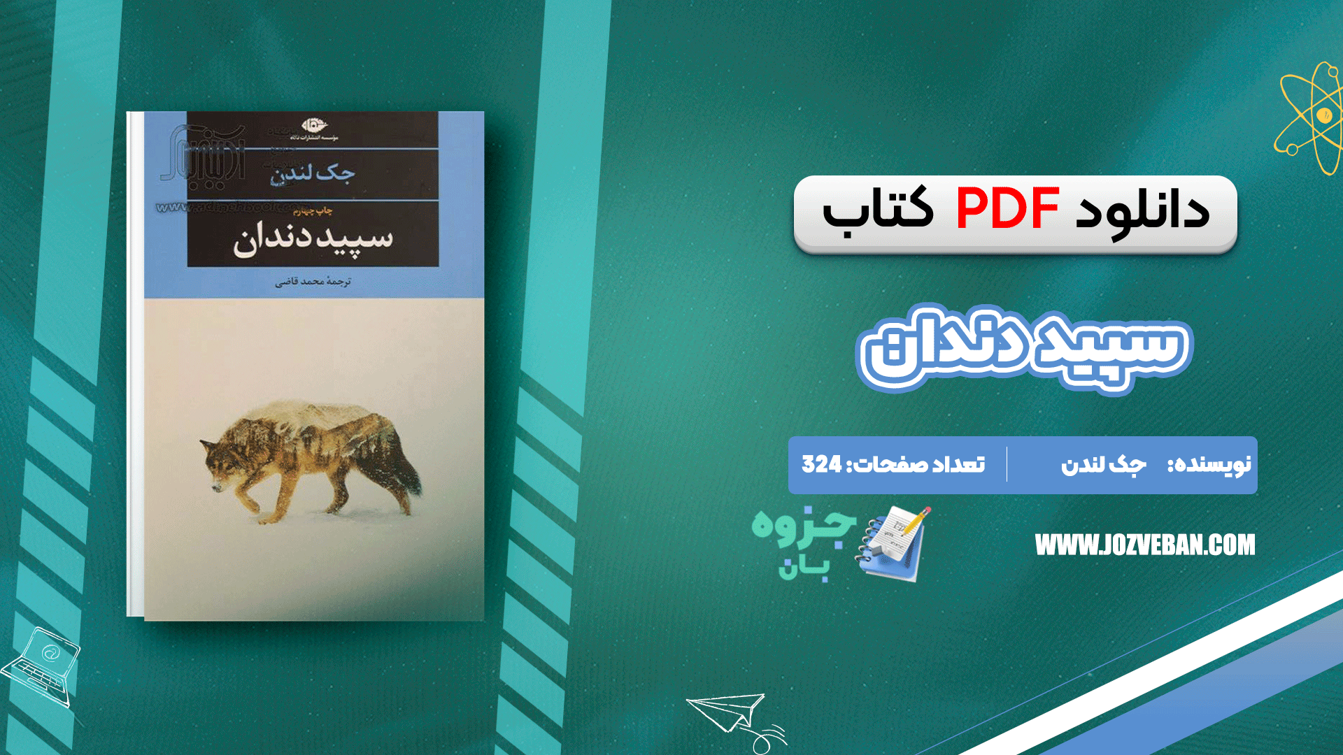دانلود کتاب سپید دندان جک لندن PDF