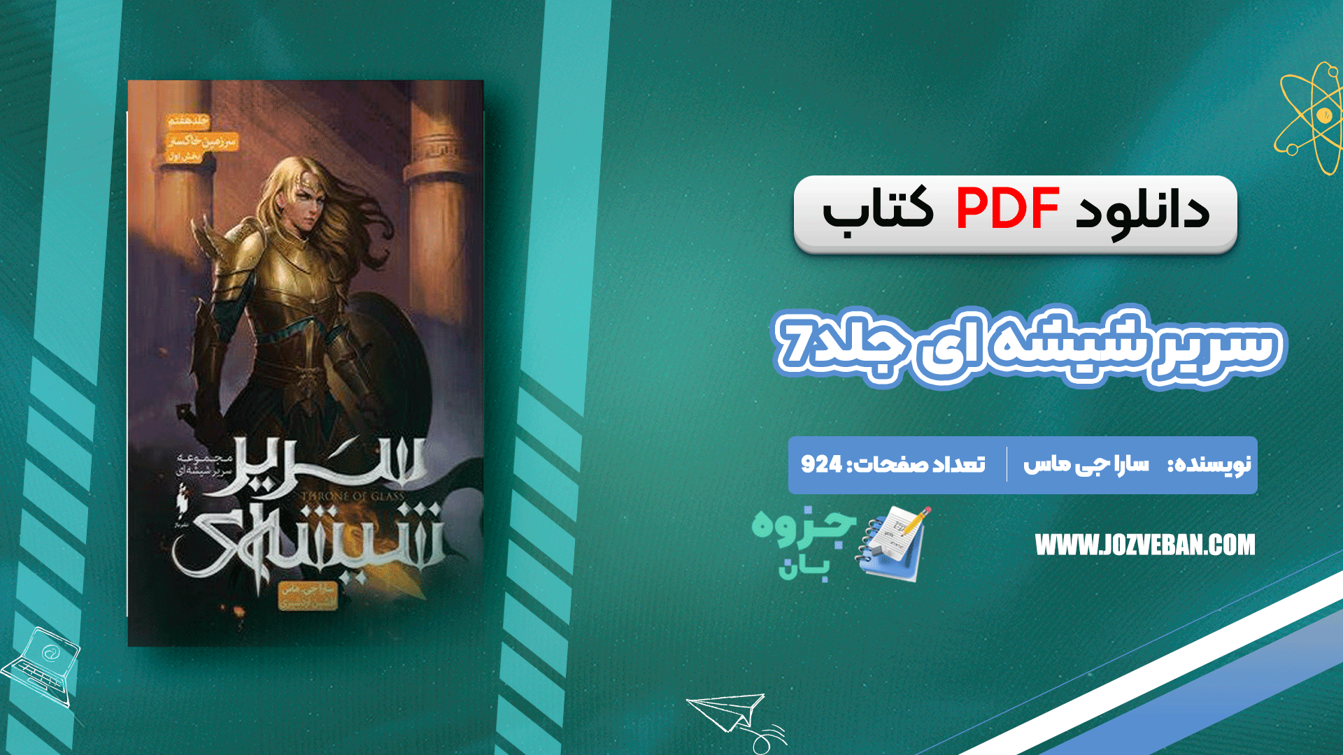 دانلود کتاب سریر شیشه ای جلد 7 (امپراطوری خاکستر) سارا جی. ماس pdf