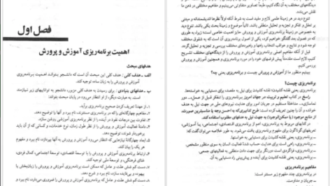 دانلود کتاب مبانی برنامه ریزی آموزشی یحیی فیوضات PDF