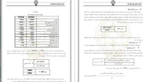 دانلود جزوه تجزیه و تحلیل صورت های مالی pdf