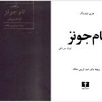 دانلود کتاب سرگذشت تام جونز کودک سر راهی هنری فیلدینگ pdf