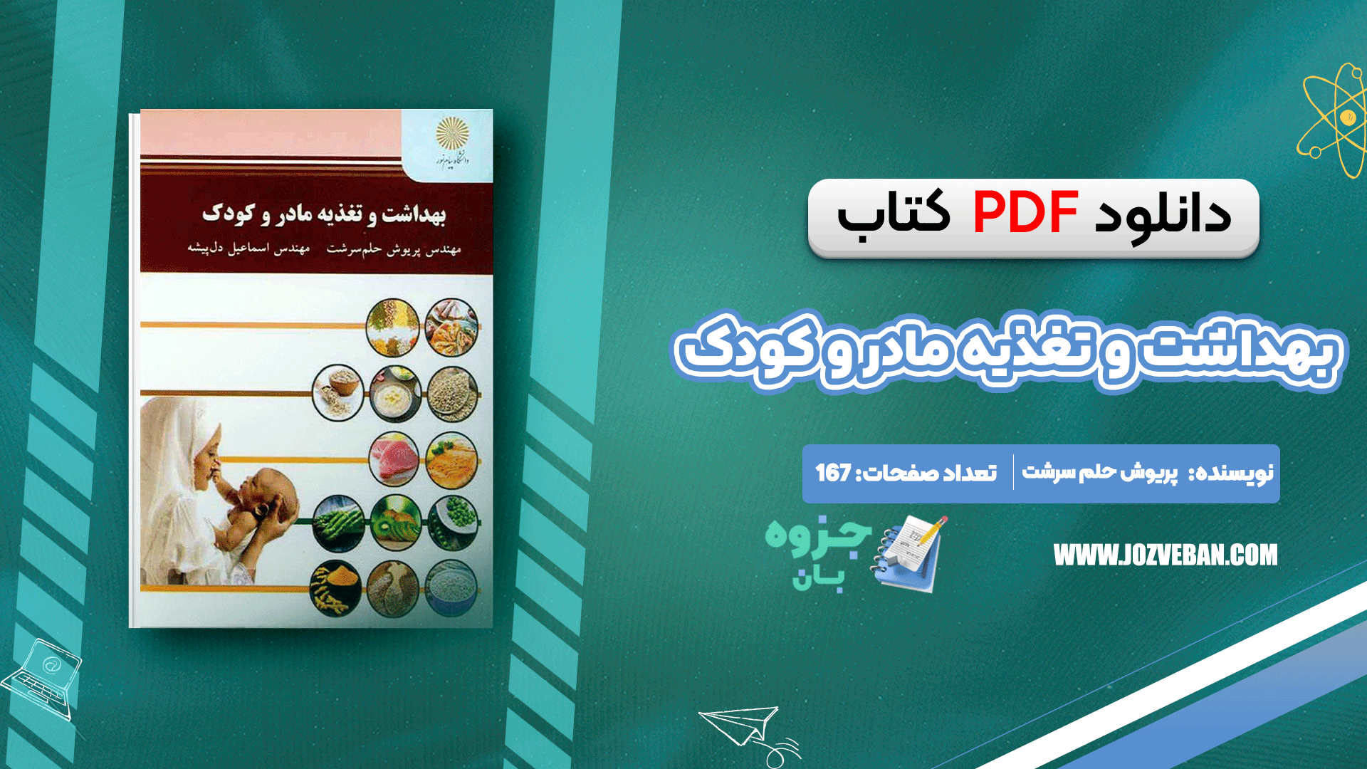 کتاب بهداشت و تغذیه مادر و کودک پریوش حلم سرشت