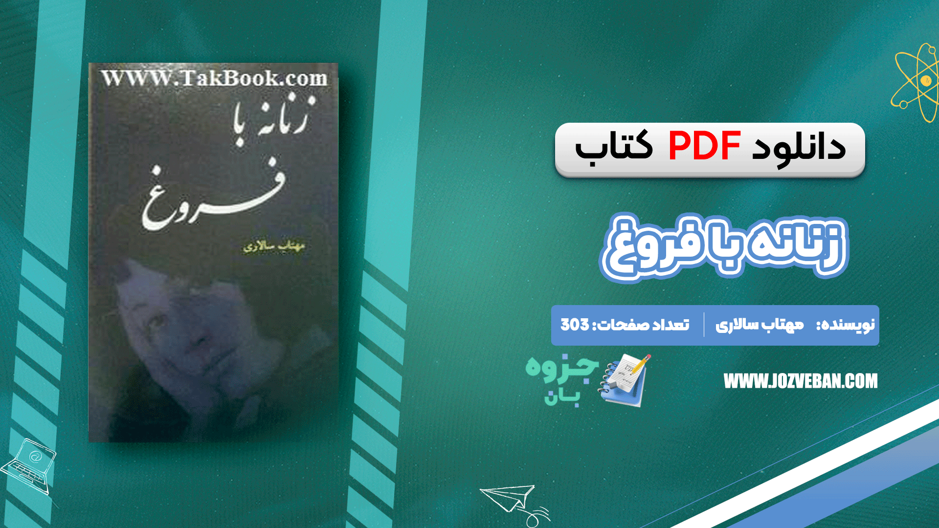 دانلود کتاب زنانه با فروغ مهتاب سالاری pdf