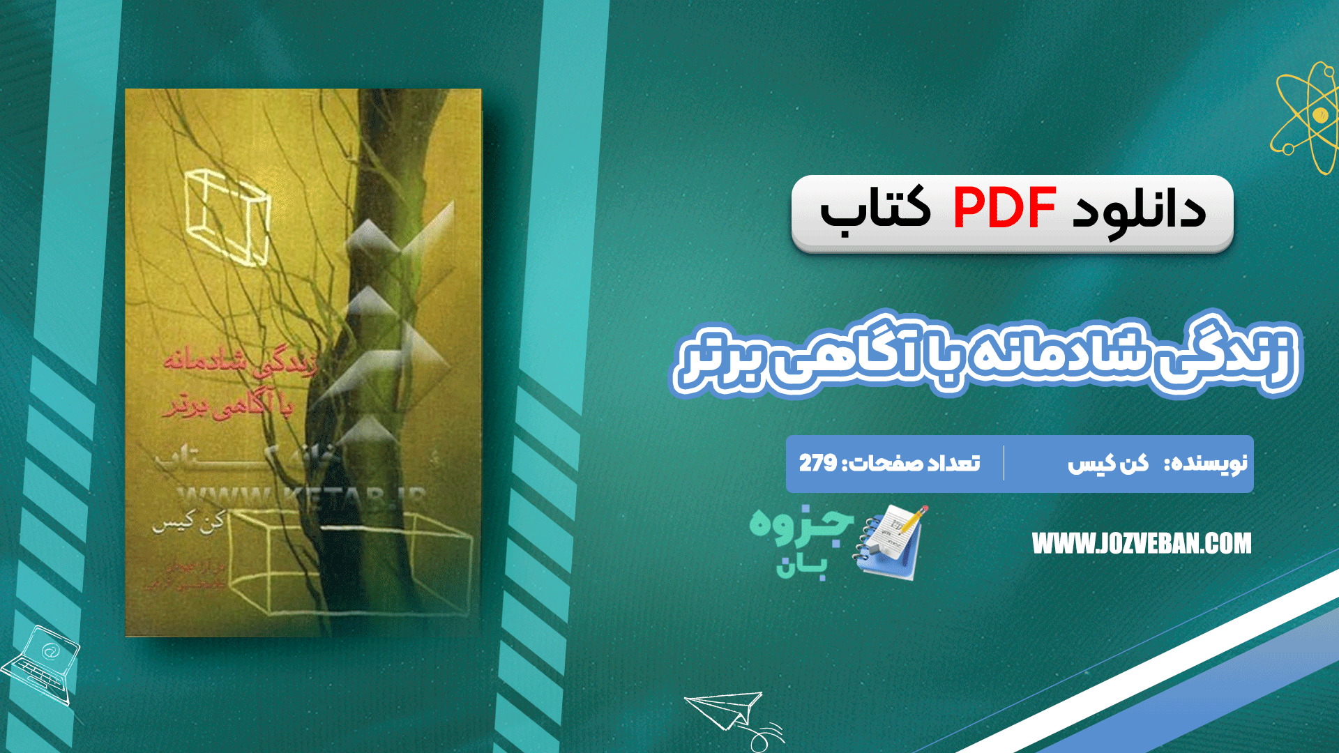 کتاب زندگی شادمانه با آگاهی برتر کن کیس